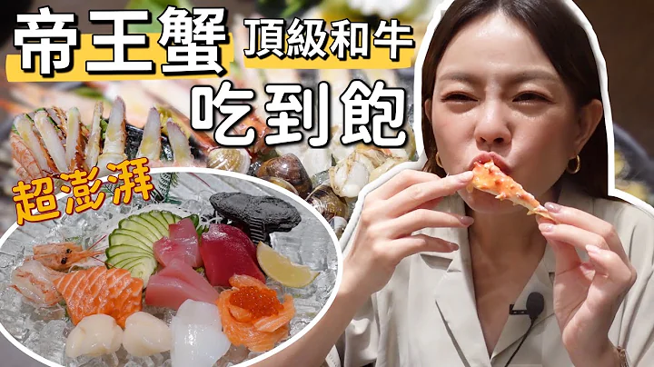优惠价1295元 帝王蟹+顶级和牛+生鱼片+生啤吃到饱!!! 新北土城高CP值餐厅 - 天天要闻