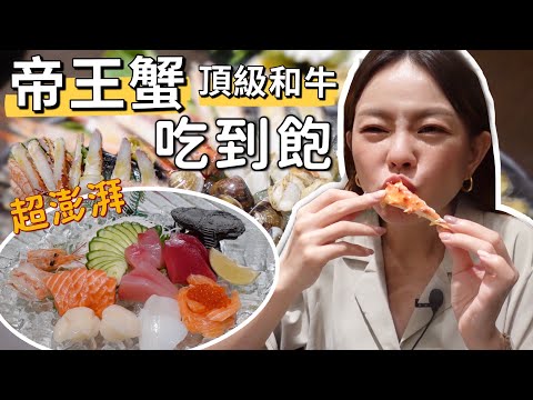 優惠價1295元 帝王蟹+頂級和牛+生魚片+生啤吃到飽!!! 新北土城高CP值餐廳