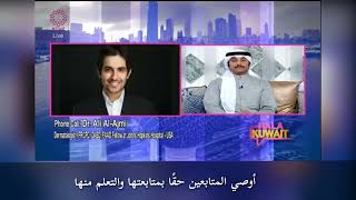 الحكة | مقابلة مترجمة مع د.علي مبارك العجمي | هلا كويت Hala Kuwait | تلفزيون الكويت ٢ | KTV2
