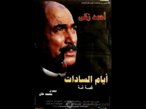 ايام السادات ياسر عبد الرحمن