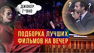 Подборка фильмов которые стоит посмотреть (Джокер,Довод,Дюна)