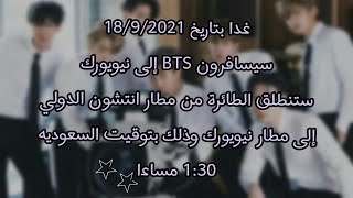 سفر BTS غدا إلى نيويورك وذلك بتوقيت... travel bts Tomorrow to New York. 