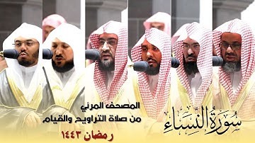 سورة النساء كاملة من صلاة التراويح و التهجد بالحرم المكي رمضان لعام 1443هـ