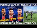 СРОЧНО: РОНАЛДУ ЗАМЕНИТ МБАППЕ в ПСЖ и будет ИГРАТЬ С МЕССИ ● Ливерпуль ОТКАЗАЛСЯ ОТ ТРАНСФЕРОВ