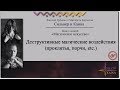 Деструктивные магические воздействия (Проклятья, порчи, etc.)