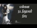 என்னை நடத்துபவர் நீரே | Ennai nadathubavar neere lyrics | Tamil christian lyrics | Sis. Jasmin Faith Mp3 Song