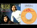 ★1972(昭和47)年~ビリー・バンバン さん「さよならをするために」(作詞:石坂浩二 さん、作曲:坂田晃一 さん)★ビリー・バンバン (菅原 孝、菅原 進 さん)★📺1991年4月20日 放映