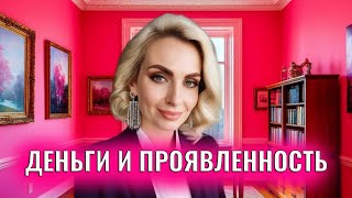 Деньги и проявленность, 7 уровней проявленности / 3 практики