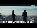 Полицияға бар шындықты айтасың | Ақжауын 3