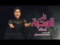 اصاله نار المحبة 2023 حصري
