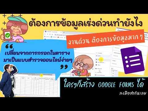 วิธีเปลี่ยนข้อมูลจากตารางมาเป็นแบบสอบถามออนไลน์ ด้วยGoogle forms