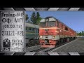 Trainz-MP: Официальный Мультиплеер (08.09.18) || 2ТЭ121-023 || Мультиплеер Trainz 12