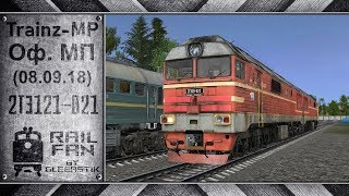Trainz-MP: Официальный Мультиплеер (08.09.18) || 2ТЭ121-023 || Мультиплеер Trainz 12