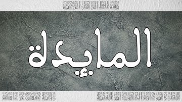 قرآن القارئ المحجوب ابن الفقيه سورة المائدة 005