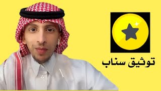 سناب شات | كيف توثق سنابك بأسهل طريقة 