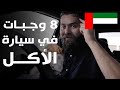 مغامرة الأكل في السيارة من أبو ظبي إلى أم القيوين 🇦🇪 ما هو صاروخ بيروت؟