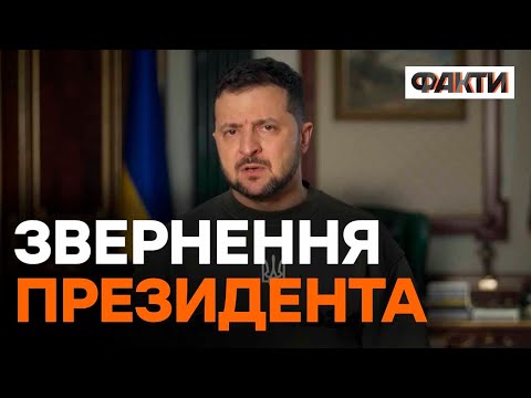Вечірнє ЗВЕРНЕННЯ ЗЕЛЕНСЬКОГО