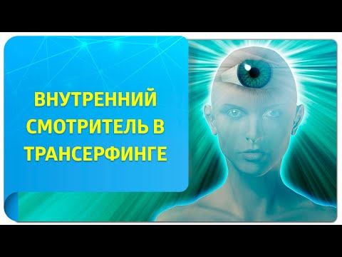 Внутренний Смотритель в