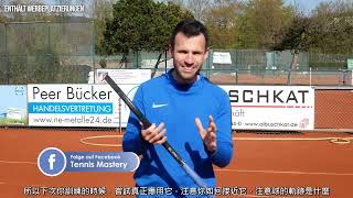 如何完美回擊短球/Tennis Vorhand Angriffsball sicher verwandeln/中德字幕/Deutsch übersetzt Chinesisch【牧甫德語學習檔案】