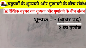 रैखिक बहुपद का शून्यक और गुणांको के बीच संबंध || रैखिक बहुपद का शुन्यक || Chapter 2 bahupad