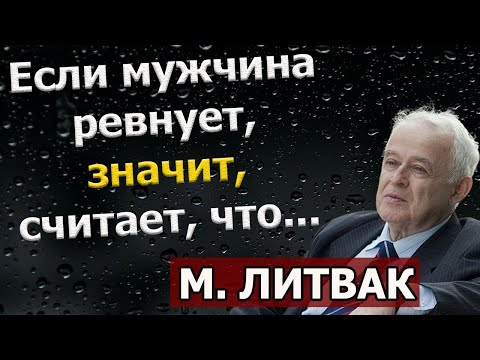 ЛИТВАК цитаты про секс, любовь и ревность из книги Мужчина и женщина