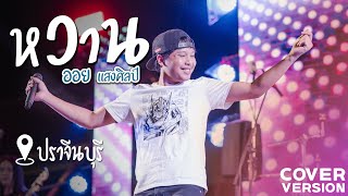[ออย แสงศิลป์] หวาน - CELLs (Cover Live) | @ปราจีนบุรี