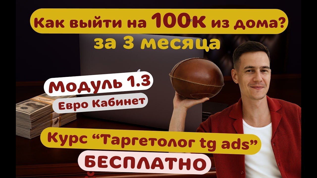 Модуль 1.3: Евро кабинет. Бесплатный курс по запуску рекламы в Телеграм Адс