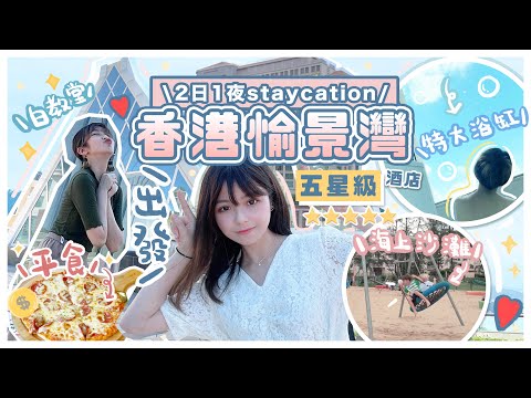 ▸\愉景灣 2日1夜staycation/🔥平價美食+白教堂⛪️免費沙灘玩樂設施!!五星酒店特大浴缸🛁!香港好去處 | 肥蛙 mandies kwok ft.樂敦