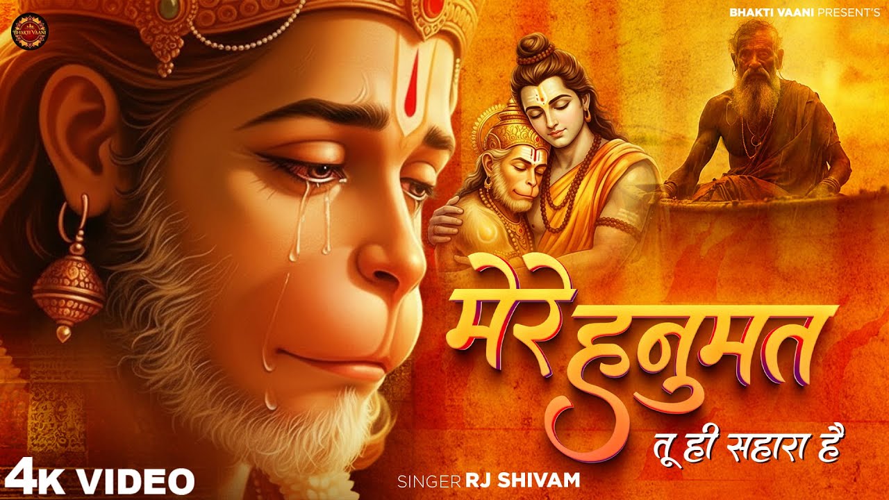 मेरे हनुमत तू ही सहारा है - RJ Shivam - Mere Hanumat Tu Hi Sahara Hai - Shree Hanuman Bhajan 2026