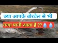 क्या आपके बोरवेल से भी गन्दा  पानी आता है?? Dirty water comes from Borwel how to fix it ??