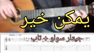 تعليم اغنية - يمكن خير - رامي صبري - على الجيتار - سولو + تاب