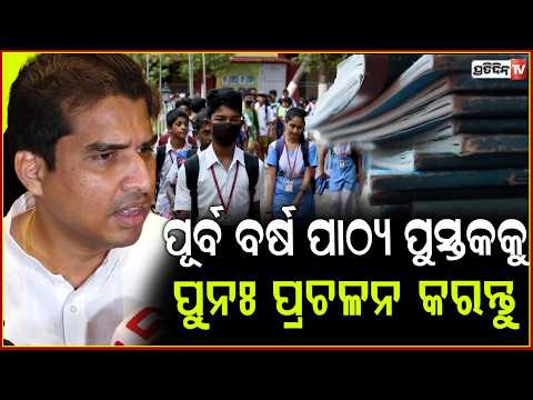 ଛାତ୍ରଛାତ୍ରୀଙ୍କ ଭବିଷ୍ୟତ ସହ ନ ଖେଳି ,ପୂର୍ବ ବର୍ଷ ପାଠ୍ୟ ପୁସ୍ତକକୁ ପୁନଃ ପ୍ରଚଳନ କରନ୍ତୁ I BJD's Chinmaya Sahu