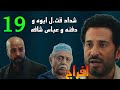 مسلسل افراج الحلقة 19 عباس شاف شداد و هو بيد فن ابوه بعد ما قت له