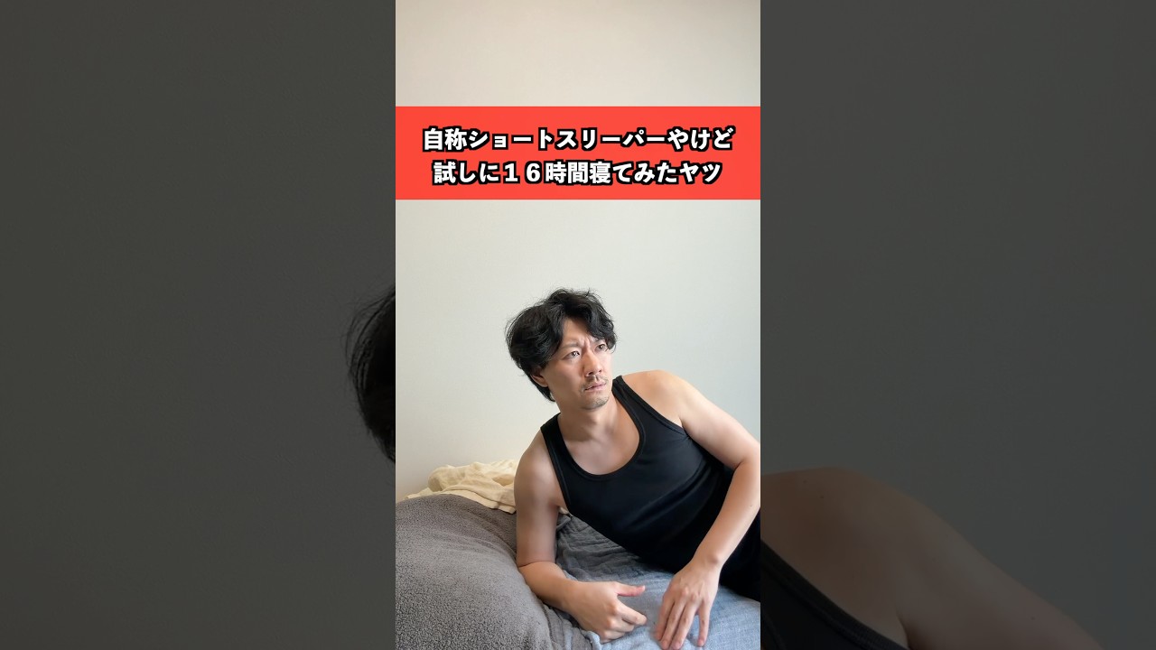 自称ショートスリーパー　#睡眠 #あるある