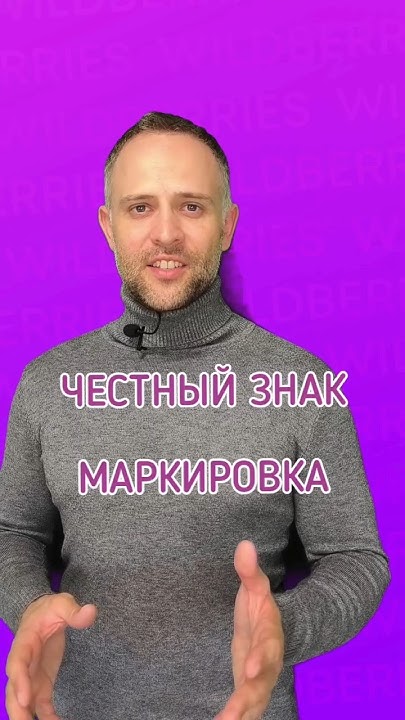 КиЗы и маркировка Честный знак на Вайлдберриз легко своими руками ...