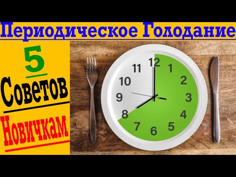 Периодическое Голодание для новичков! Как начать?!