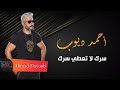أحمد ديوب سرك لا تعطي سرك زوريات Ahmad Dayoob 2021 أحمد ديوب سرك لا تعطي سرك زوريات Ahmad Dayoob 2021