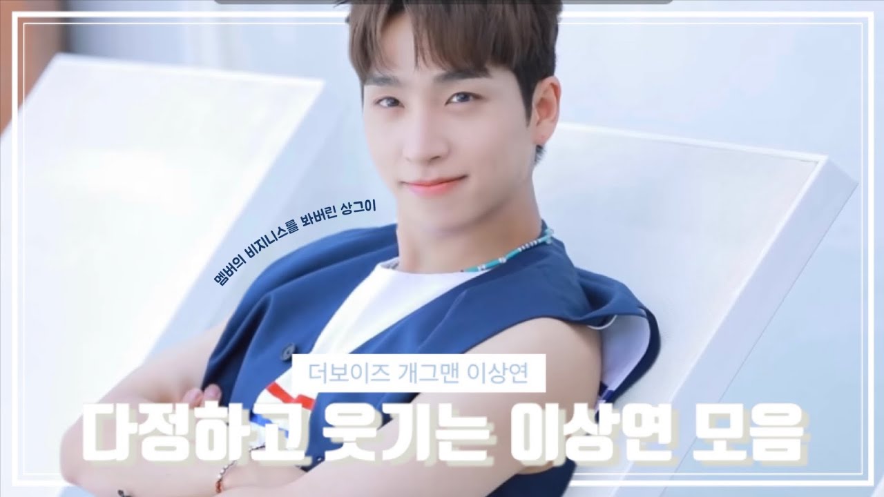 [더보이즈/상연] 동생만 10명인 상그이 | 다정하고 웃긴 이상연 모음