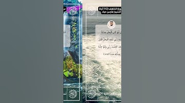 سورة الكهف II القارئ فارس عباد II الآيات من 106   109 II جوده عالية 🗣