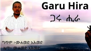 ጋሩ ሒራ ነሺዳ - ሙሐመድ አሕመድ    أنشودة «غار حراء» - بصوت محمد أحمد الإثيوبي