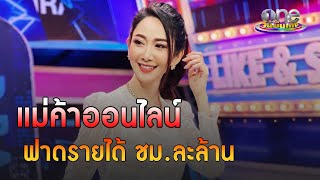 "ยุ้ย จีรนันท์" วิถีแม่ค้าออนไลน์ ฟาดรายได้ ชม.ละล้าน | ประเด็นร้อน