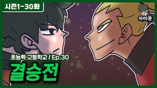 [초능력 고등학교] Ep.30 결승전