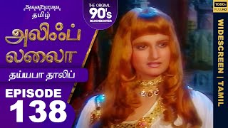 மகாபரா தனது காதல் கதையைப் பற்றி தலிபிடம் சொன்னபோது Tamil Episode 138 | #ALIFLAILA| #SagarPictures