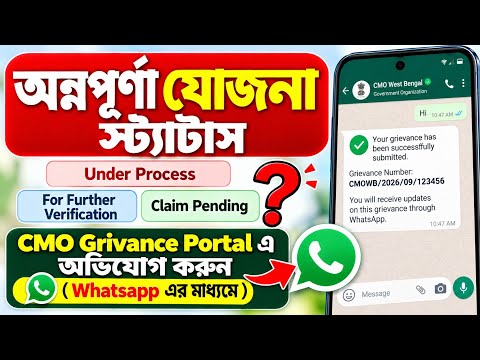 Annapurna Yojana Status Under Process,For Further Verification |Register CMO Grievance via Whatsapp 