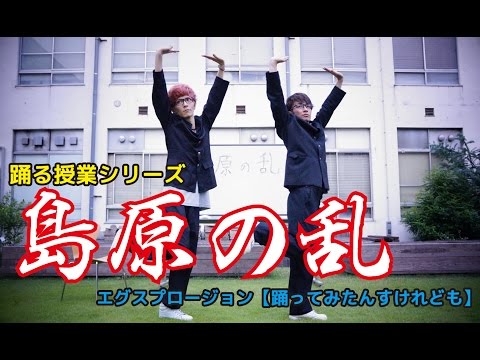 『島原の乱』 踊る授業シリーズ 【踊ってみたんすけれども】