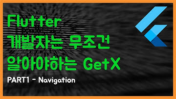 [앱개발] [Flutter] Flutter 개발자는 무조건 알아야 하는 GetX [#1-Navigation]