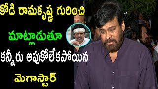 కోడి రామకృష్ణ గురించిMega Star Chiranjeevi at #KodiRamakrishna house | cinema politics