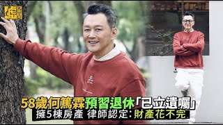 58歲何篤霖預習退休「已立遺囑」 擁5棟房產 律師認定:財產花不完