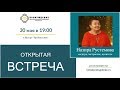 Открытая Встреча: Назира Рустемова (фрагмент записи от 30 мая 2019)