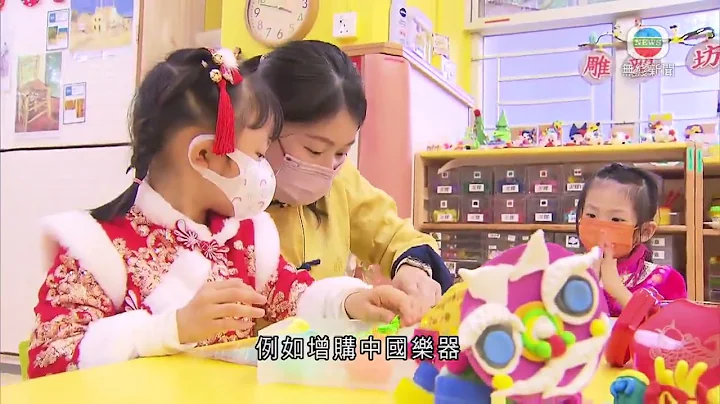香港新聞｜無綫新聞｜23/01/23 要聞｜ 教育局預留六千萬元資助幼稚園舉辦校本活動 促進學生認識中華文化 - 天天要聞